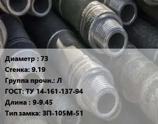 Труба бурильная 73 s=9.19 Л ГОСТ: ТУ 14-161-137-94 L=9-9.45 ЗП-105М-51